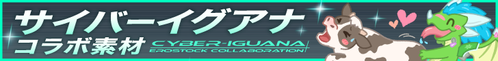 サイバーイグアナコラボ素材