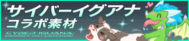 サイバーイグアナコラボ素材