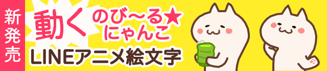 動くのび〜る★にゃんこのLINEアニメ絵文字